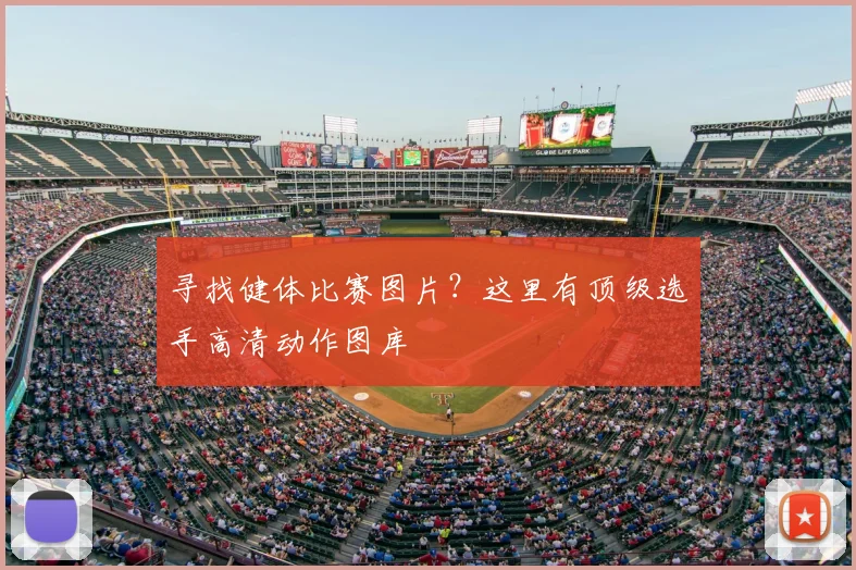 寻找健体比赛图片?这里有顶级选手高清动作图库
