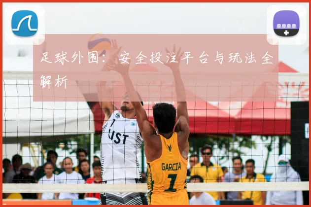 足球外围：安全投注平台与玩法全解析